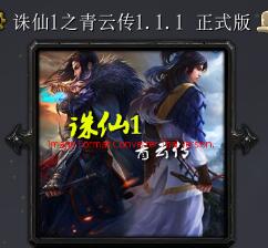 誅仙1之青云傳v1.1.1正式版