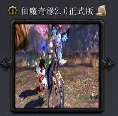仙魔奇緣v2.0正式版