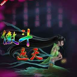 傲斗遮天V2.6龍神降臨