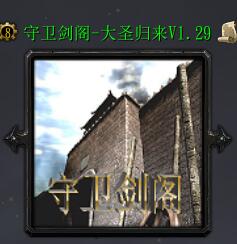 守衛(wèi)劍閣-大圣歸來v1.29