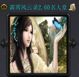 霹靂風(fēng)云錄v2.60名人堂