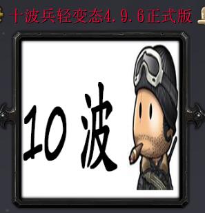十波兵輕變態v4.96正式版