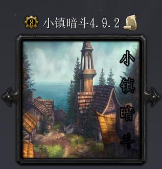 小鎮暗斗v4.9.2