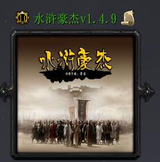 水滸豪杰v1.4.9