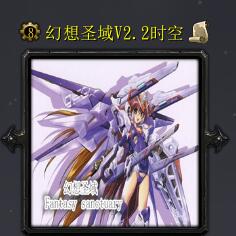 幻想圣戰v2.2時空