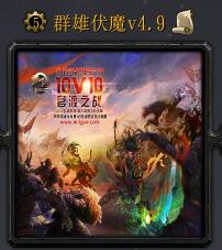 群雄伏魔v4.9