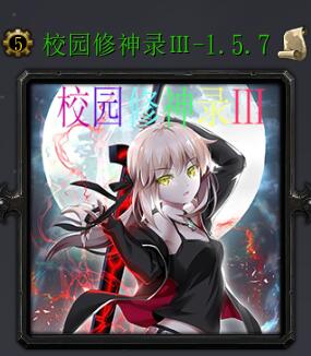 校園修神錄Ⅲv1.5.7