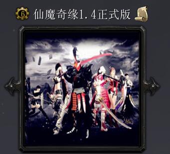 仙魔奇緣v1.4正式版