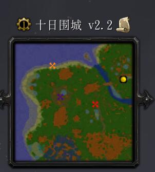 十日圍城v2.2