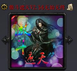 傲斗遮天v2.56正式版