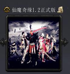 仙魔奇緣v1.2正式版