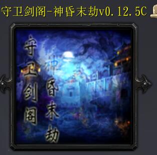 守衛劍閣-神昏末劫v0.12.5C正式版