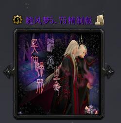 隨風夢v5.75精制版