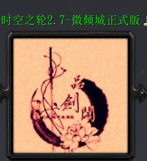 時空之輪-微傾城v2.6