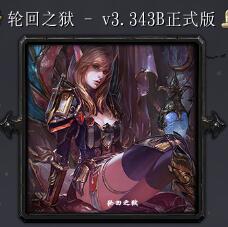 輪回之獄v3.343B正式版