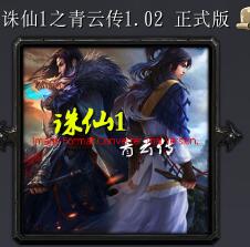 誅仙1之青云傳v1.02