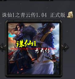 誅仙1之青云傳v1.04
