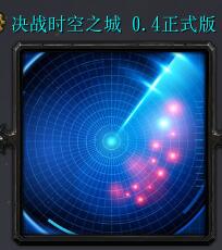 決戰(zhàn)時空之城v 0.4正式版