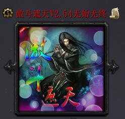 傲斗遮天v2.54正式版