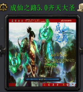 成仙之路v5.0齊天大圣