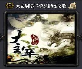 大主宰：傳頌之物 第二季B2v