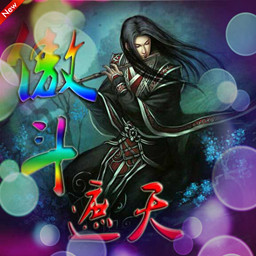 傲斗遮天V2.52無始無終