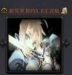 新冥界契約v3.0正式版