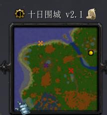 十日圍城v2.1