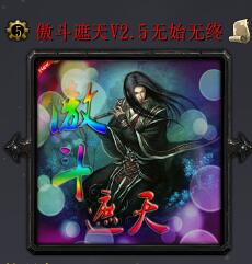 傲斗遮天v2.42完美世界