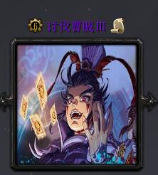 討伐曹賊Ⅲv1.01