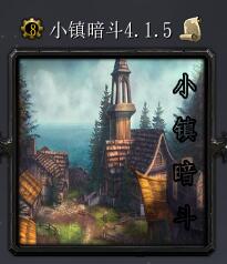 小鎮暗斗v4.1.5