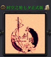 吞食天地-時空之輪-七夕版