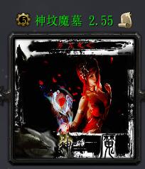 神墳魔墓v2.55