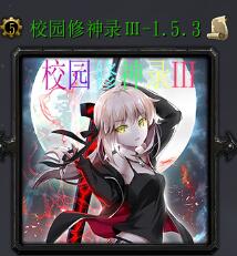 校園修神錄Ⅲv1.5.3