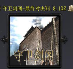 守衛劍閣-最終對決X4.8.1