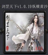 劍罡天下v1.0.19縱橫黃沙