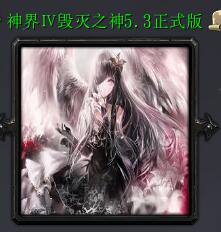 神界Ⅳ毀滅之神v5.3正式版