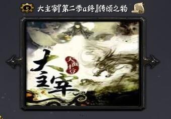 大主宰：傳頌之物 第二季A終