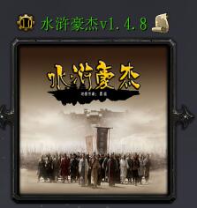 水滸豪杰v1.4.8