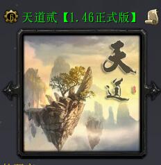 天道貳v1.46正式版