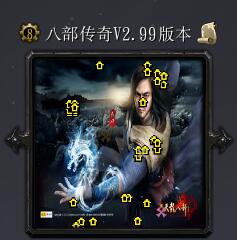 八部傳奇v2.99