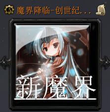 魔界降臨-創世紀v1.6.9正式版
