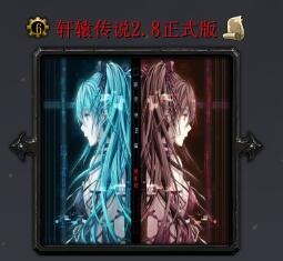 軒轅傳說v2.8正式版