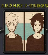 九尾忍風(fēng)傳v2.2彷徨修復(fù)版