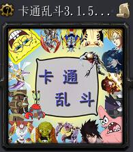 卡通亂斗v3.1.5·次元炸裂