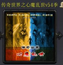 傳奇世界之心魔亂世v54季