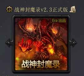 戰神封魔錄v2.3正式版