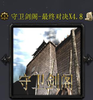 守衛(wèi)劍閣-最終對(duì)決X4.8