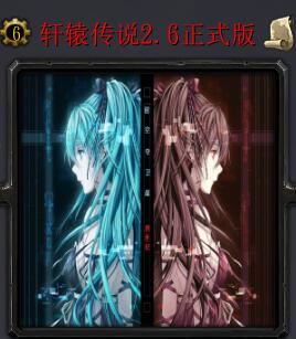 軒轅傳說2.6正式版