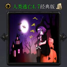 人類逃亡v4.7經典版